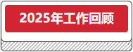 2025年工作回首.png 2025年工作回首.png